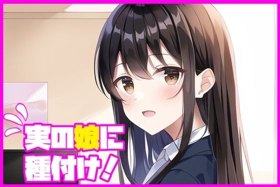 実の娘に種付け！ メイン画像