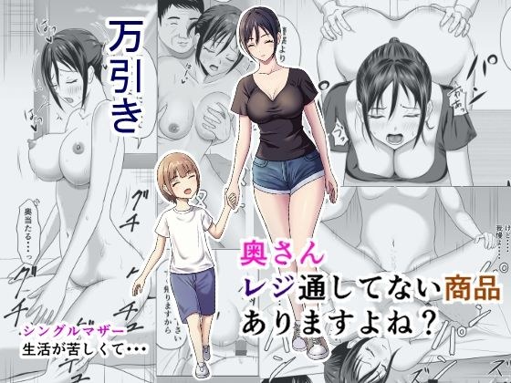 奥さん、レジ通してない商品ありますよね？ メイン画像