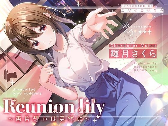 【あまあま百合ボイス】Reunion lily〜両片思いは突然に〜 メイン画像