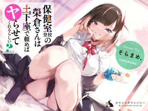 Mr. Eikura, who goes to school in the infirmary, seems to let you do it if you ask him to do it while kneeling? メイン画像