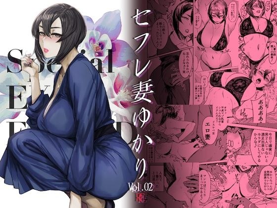 Special EXtra FRIEND Saffle Wife Yukari Vol.02 RE メイン画像