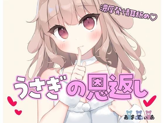 うさぎの恩返し？濃厚発情耳舐め？ メイン画像