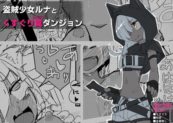 ルナとくすぐりトラップダンジョン メイン画像