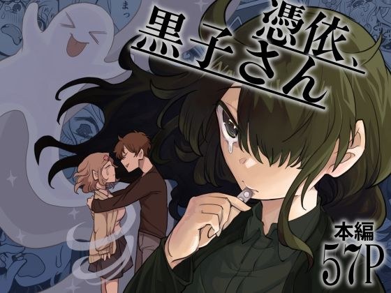 Possession, Kuroko-san メイン画像