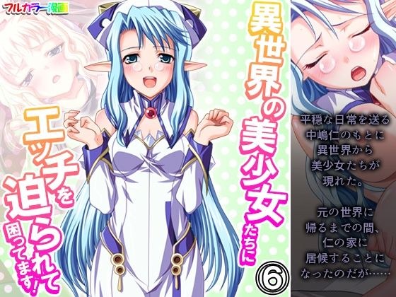 異世界の美少女たちにエッチを迫られて困ってます！ 6巻 メイン画像