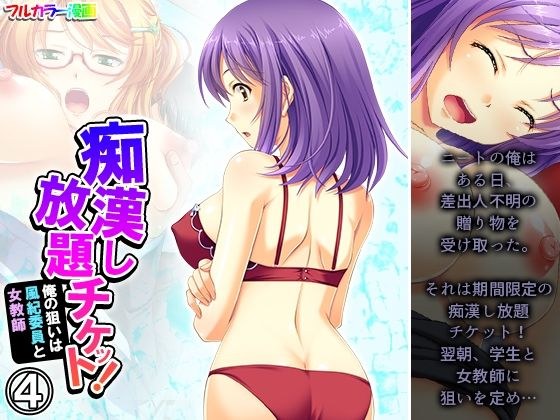 痴●し放題チケット！俺の狙いは風紀委員と女教師 4巻 メイン画像