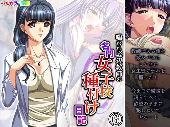 嗤われ底辺教師の名門女子校種付け日記 6巻 メイン画像