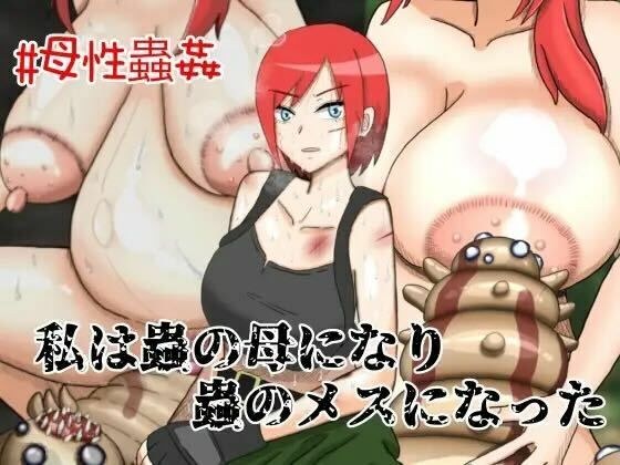 I became the female of a bug and the mother of a bug. メイン画像