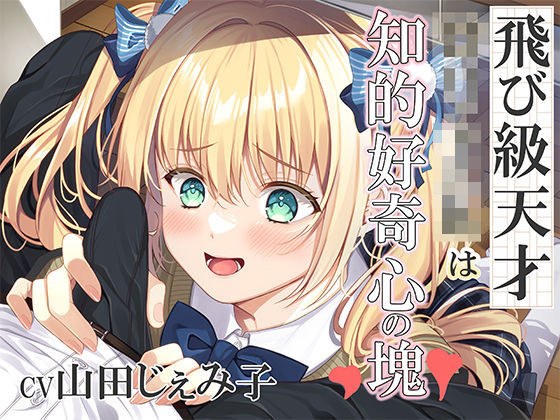 飛び級天才JKは知的好奇心の塊!〜エッチって気持ちいいってホントなの?〜 メイン画像