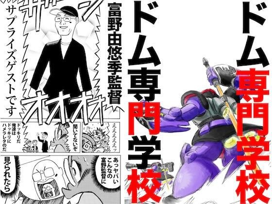 ドム専門学校＋ガンダムイベントレポート漫画傑作選 メイン画像