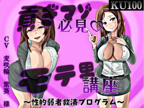 貢ぎマゾ必見！ モテ男動画講座 メイン画像