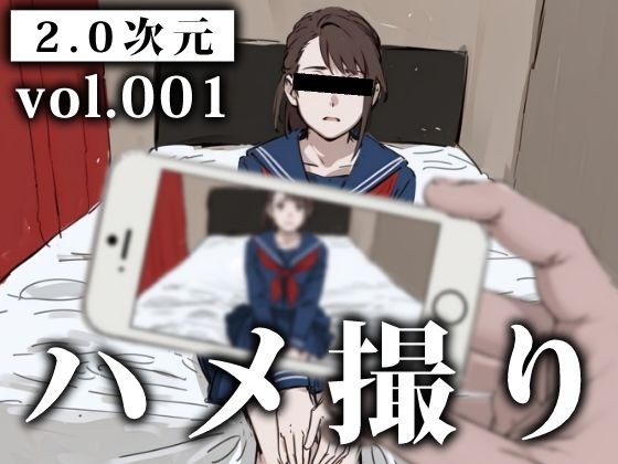ハメ撮り-2.0次元-vol.001 メイン画像