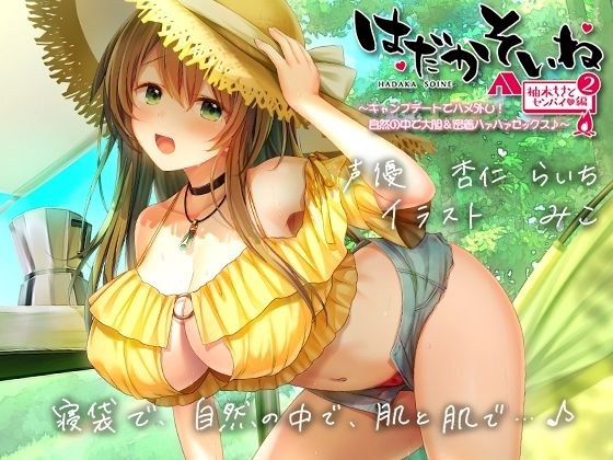 【もぞもぞフォーリー】はだかそいね 柚木ちさとセンパイ編（2）キャンプデートでハメ外し！自然の中で大胆＆密着ハァハァセックス♪【KU100ハイレゾバイノーラル】 メイン画像