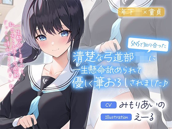A neat and clean archery club JK I met on SNS licked me hard and gently took my brush down ♪ [cv: Aino Mimori] メイン画像
