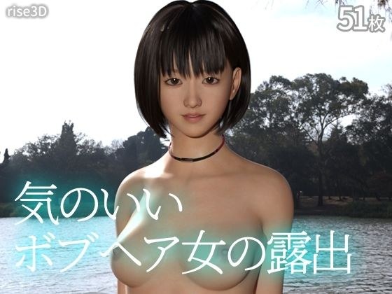 気のいいボブヘア女の露出 メイン画像