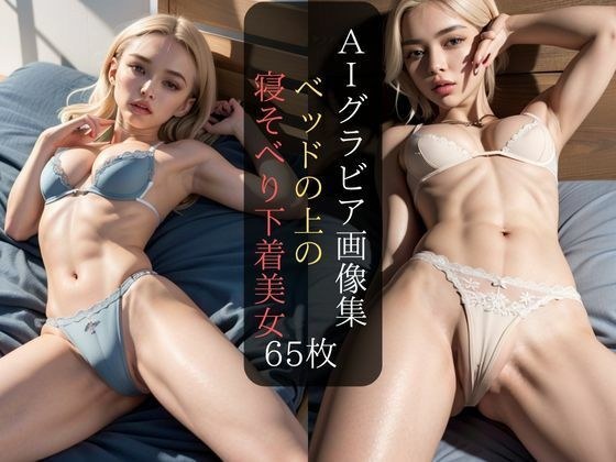 【65枚】AIグラビア画像集 ベッドの上の金髪下着寝そべり美女集 メイン画像