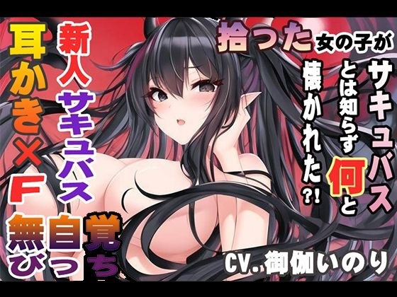 拾った女の子がサキュバスとは知らず何と懐かれた？！【CV.御伽いのり】 メイン画像