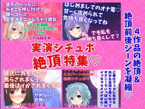 実演シチュボ絶頂特集★盛り上がりシーン連続聴き！オナニー系多め☆4作品の『絶頂＆絶頂前後のシーン』 メイン画像