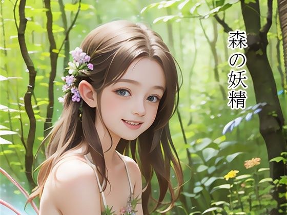 森林仙子 メイン画像
