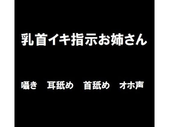 Nipple Iki Instruction Sister メイン画像