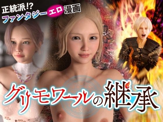 グリモワールの継承 メイン画像