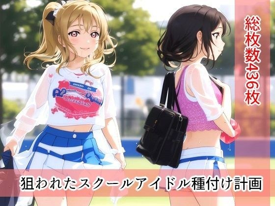 狙われたスクールアイドル種付け計画 メイン画像