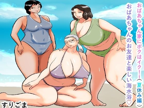 I'm Going To Grandma's House! (Summer vacation edition) Fun sea bathing with grandma's friends メイン画像