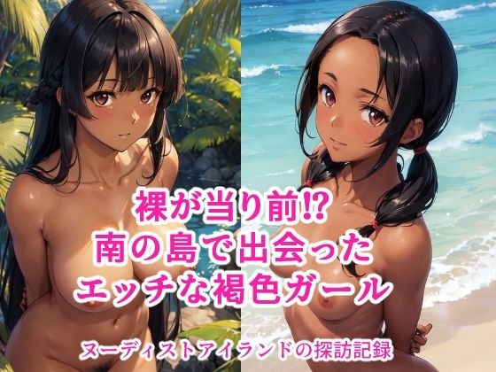 ヌーディストアイランドのエッチな褐色ガール メイン画像