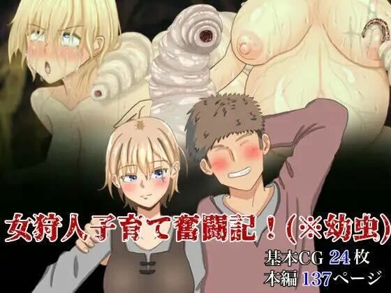 Female hunter parenting strenuous diary! メイン画像
