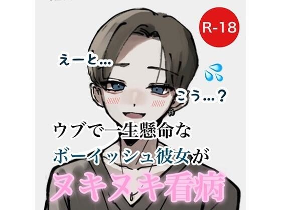 ウブで一生懸命なボーイッシュ彼女がヌキヌキ看病 メイン画像