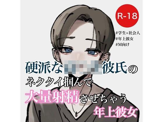 硬派な◯〇生彼氏のネクタイ掴んで大量射精させちゃう年上彼女 メイン画像