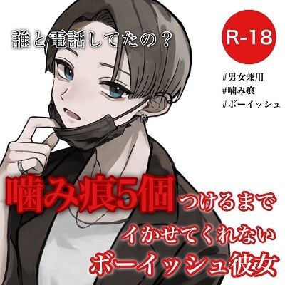 噛み痕5個つけるまでイかせてくれないボーイッシュ彼女 メイン画像