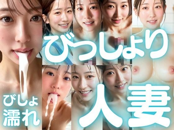 びっしょりビショビショびしょ濡れ美少女 人妻編 メイン画像