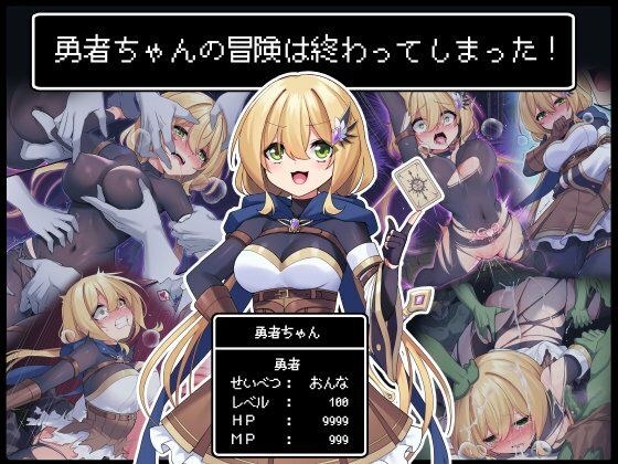 勇者ちゃんの冒険は終わってしまった！ メイン画像