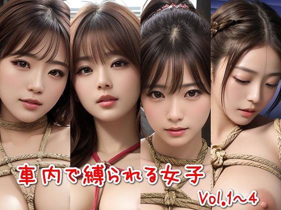Girls tied up in the car (Vol.1-4) メイン画像