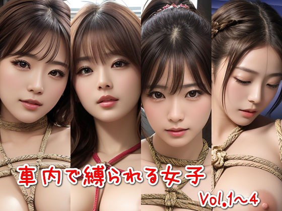 被绑在车里的少女们（Vol.1-4） メイン画像
