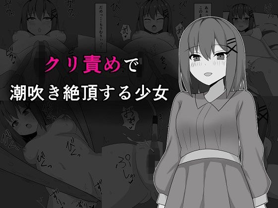 クリ責めで潮吹き絶頂する少女 メイン画像