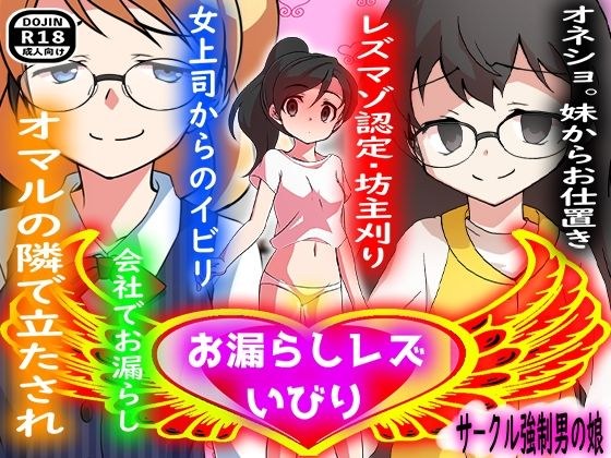 お漏らしレズいびり メイン画像