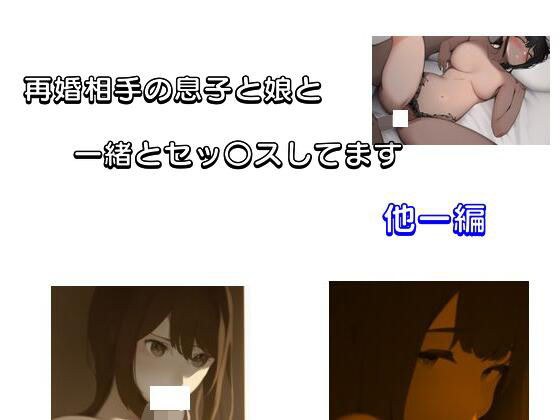 再婚相手の息子と娘と一緒とセッ〇スしてます 他一編 メイン画像