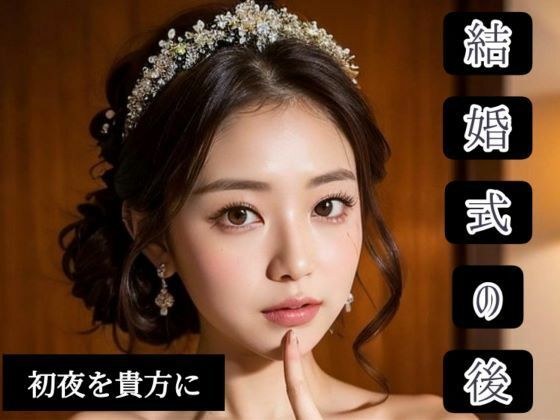 結婚式の後 メイン画像