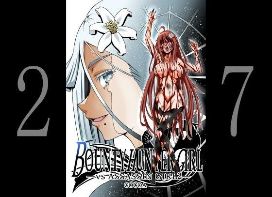 BOUNTY HUNTER GIRL vs ASSASSIN GIRL2（第27話） メイン画像