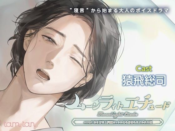 Moonlight Etude case.4 A night where your mind and body are unraveled by your sweet older boyfriend メイン画像