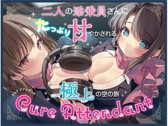 Cure Attendant〜二人の添乗員さんにたっぷり甘やかされる極上の空の旅〜 メイン画像