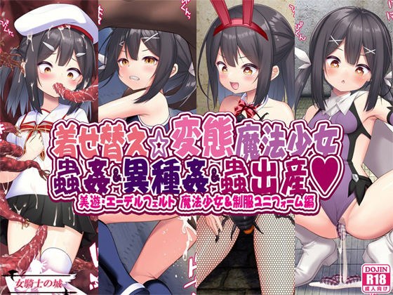 着せ替え☆変態魔法少女 蟲姦＆異種姦＆蟲出産 メイン画像