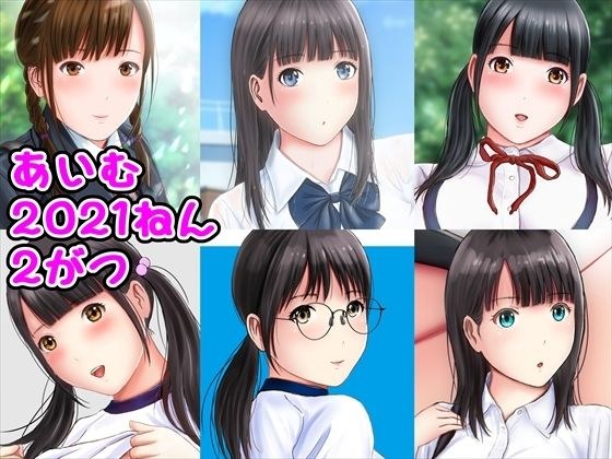 あいむ2021ねん2がつ メイン画像