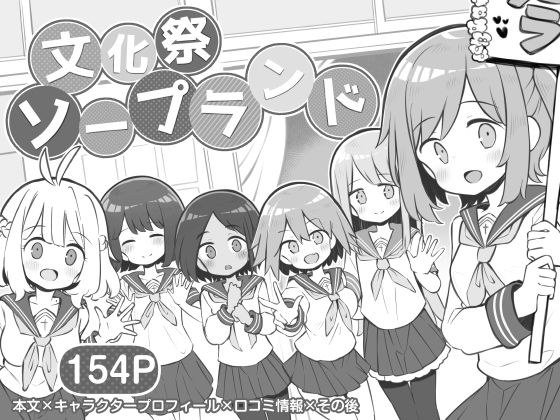 文化祭ソープランド メイン画像