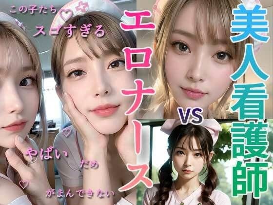 美人看護師、秘密のルーチン エロキュートナース編 メイン画像