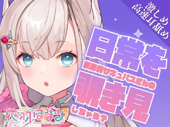 【激しめ高速耳舐めASMR】献身的サキュバスさんの日常を覗き見しちゃう?【花羽ほまり】 メイン画像