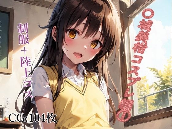 〇城美柑CG集 104枚 メイン画像