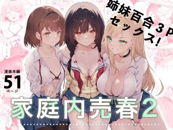 家庭卖淫2-我不要钱,我要3P! ~ メイン画像